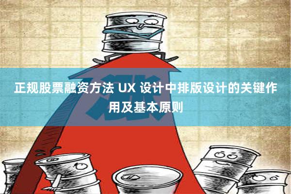 正规股票融资方法 UX 设计中排版设计的关键作用及基本原则