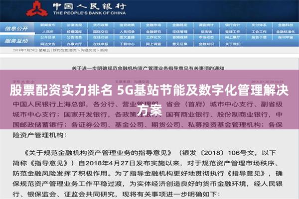 股票配资实力排名 5G基站节能及数字化管理解决方案