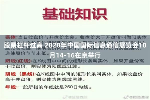 股票杠杆过高 2020年中国国际信息通信展览会10月14-16在京举行