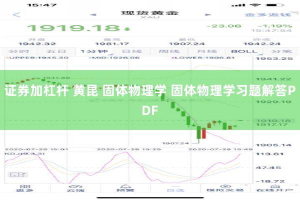 证券加杠杆 黄昆 固体物理学 固体物理学习题解答PDF