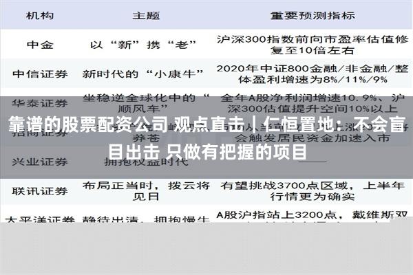 靠谱的股票配资公司 观点直击｜仁恒置地：不会盲目出击 只做有把握的项目