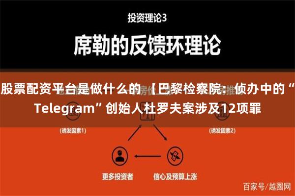 股票配资平台是做什么的 【巴黎检察院：侦办中的“Telegram”创始人杜罗夫案涉及12项罪