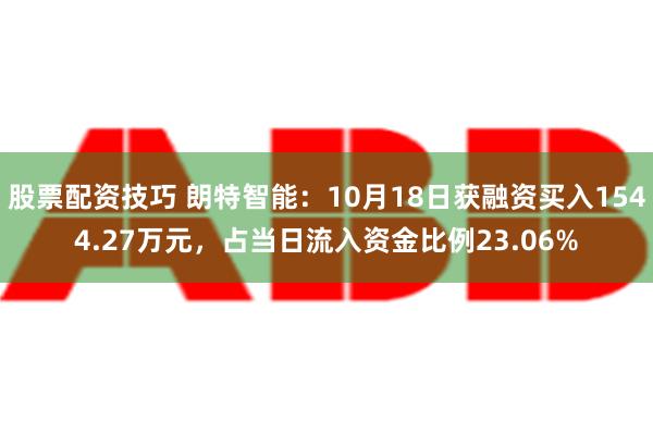 股票配资技巧 朗特智能：10月18日获融资买入1544.27万元，占当日流入资金比例23.06%