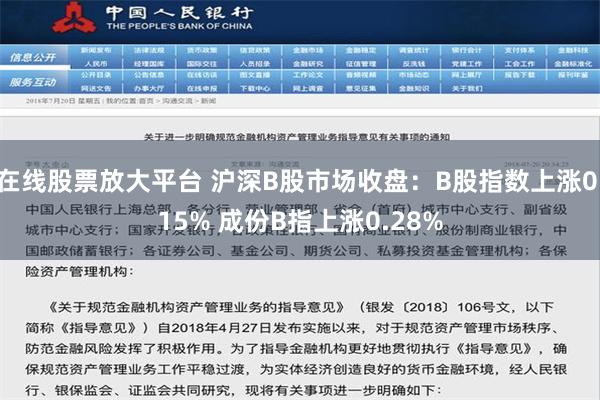 在线股票放大平台 沪深B股市场收盘：B股指数上涨0.15% 成份B指上涨0.28%