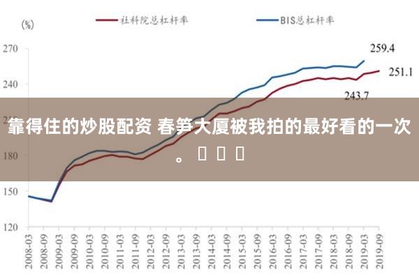 靠得住的炒股配资 春笋大厦被我拍的最好看的一次。 ​​​