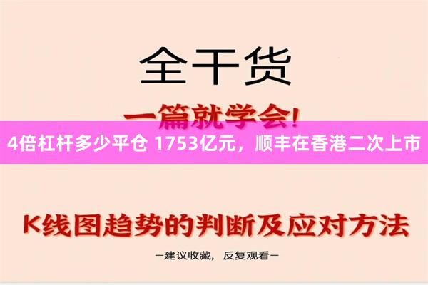 4倍杠杆多少平仓 1753亿元，顺丰在香港二次上市