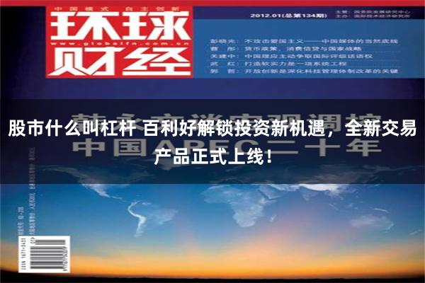 股市什么叫杠杆 百利好解锁投资新机遇，全新交易产品正式上线！